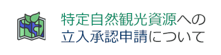 西表島利用人数制限案内