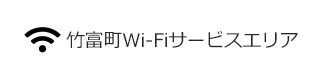 竹富町内では無料Wi-Fiがご利用いただけます