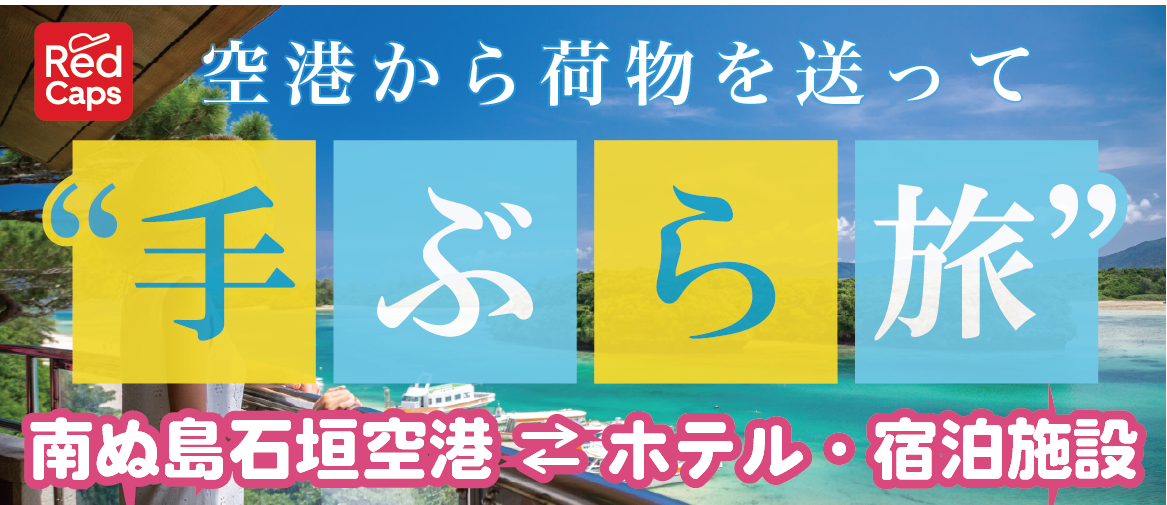 手ぶら旅