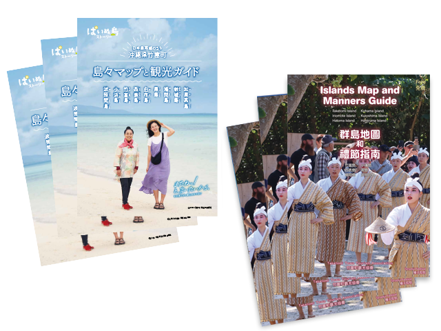 竹富町観光パンフレット