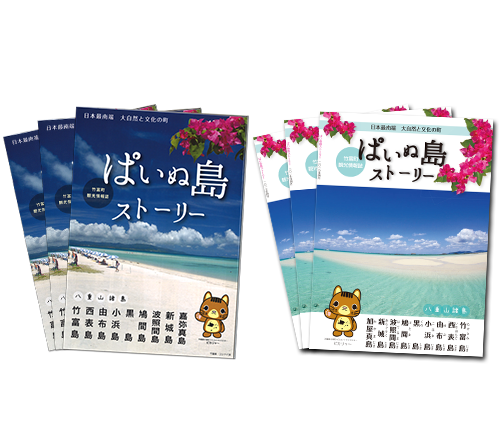 竹富町観光パンフレット