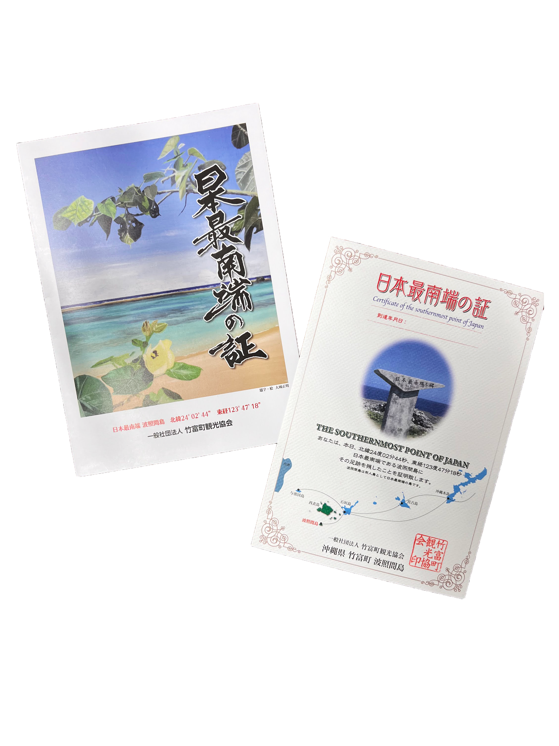 竹富町観光協会｜ 日本最南端の証